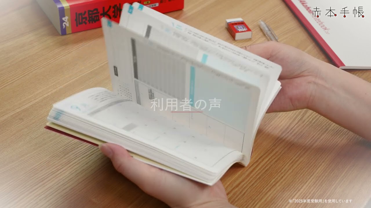 赤本手帳（2026年度受験用）プラムレッド｜「赤本」の教学社 大学過去