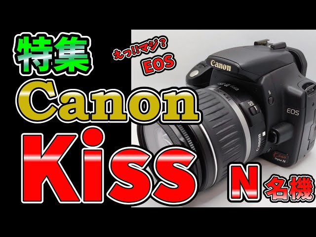 特集】Canon EOS Kiss Digital Nの名機ぶりがすごい!!昔のカメラで