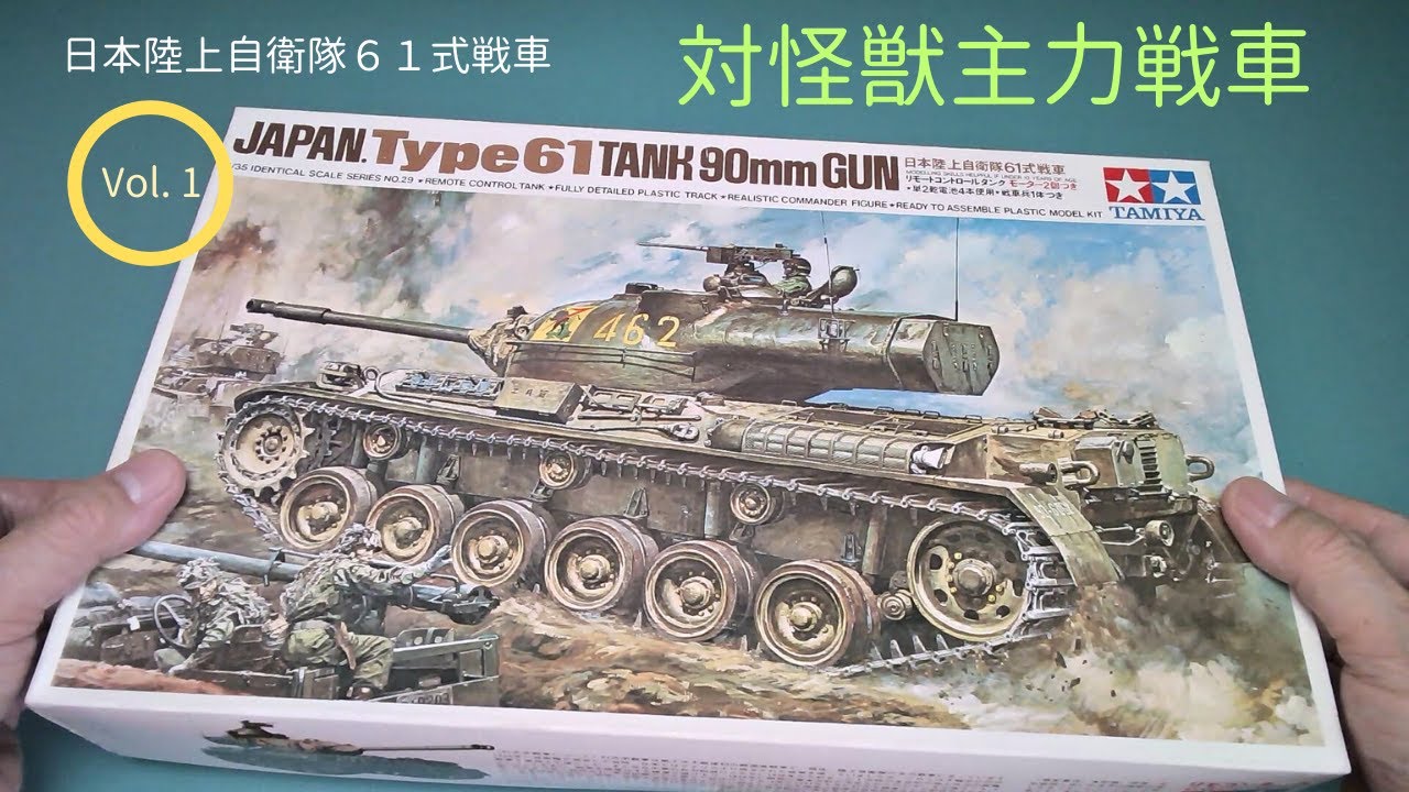 陸上自衛隊 61式戦車」リモコンタンク 1/35【タミヤ】プラモデル 製作