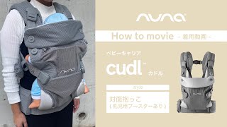 nuna ベビーキャリア CUDL(カドル) 対面抱っこ・前向き抱っこ・おんぶ