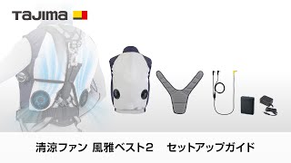 風雅ベスト2セット LLサイズ｜風雅｜TAJIMA（タジマ）