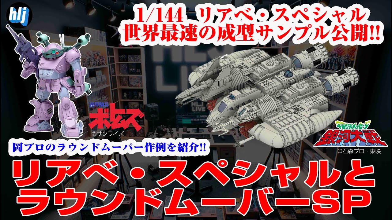 世界最速!】「宇宙からのメッセージ 銀河大戦」1/144 リアベ