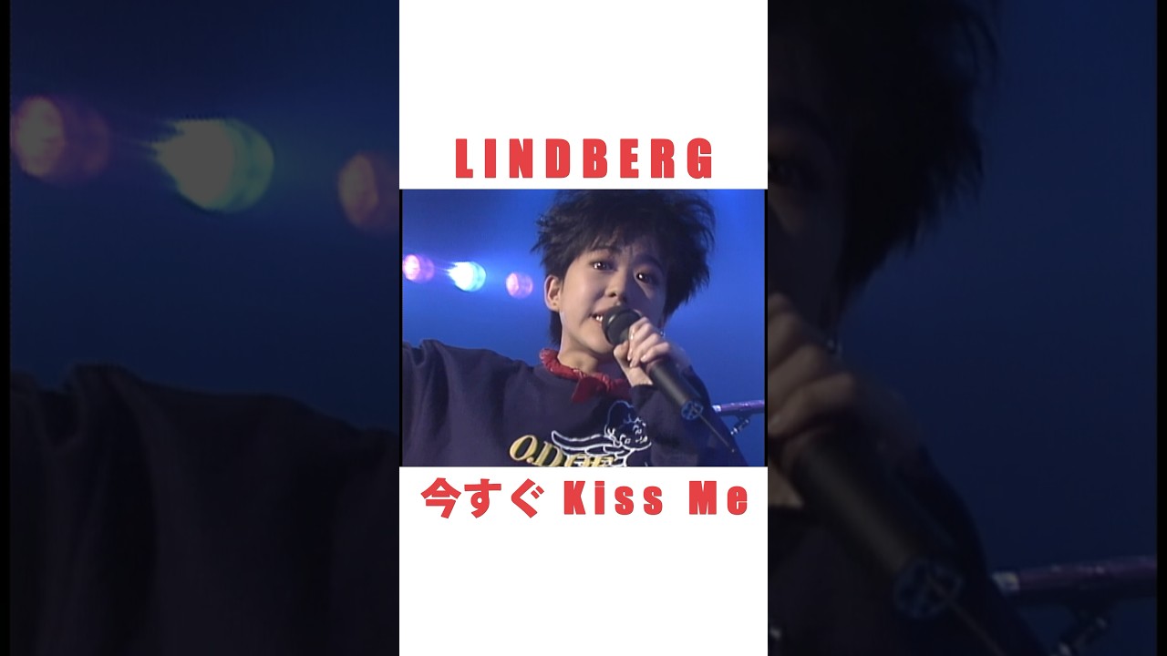 LINDBERG「今すぐ Kiss Me」(ショート) #shorts - YouTube
