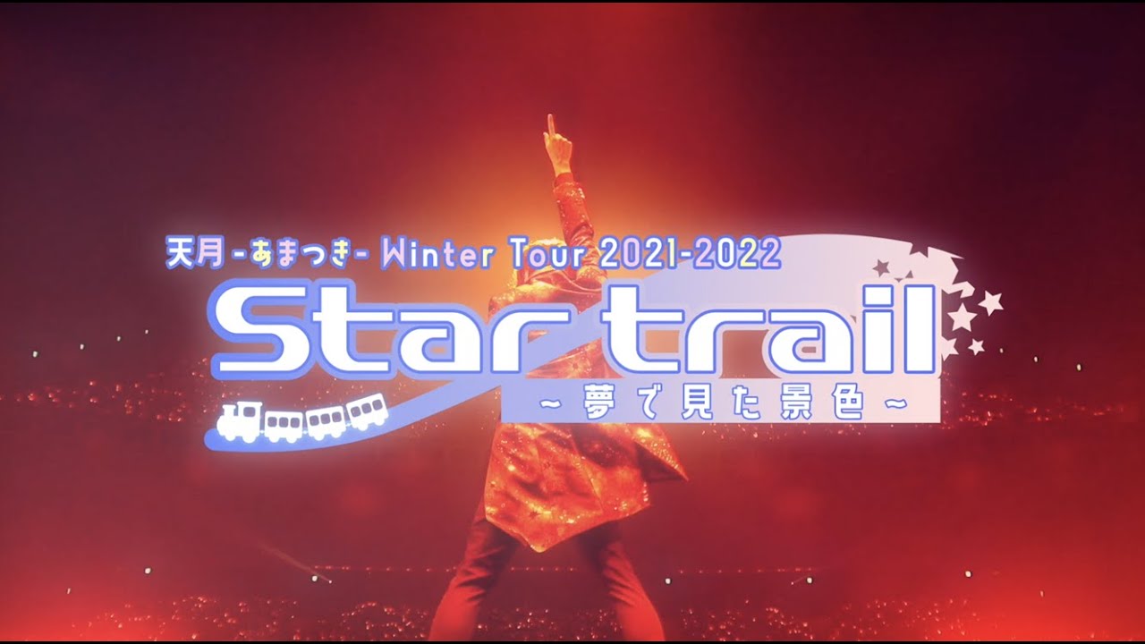 ☪天月『Star trail〜夢で見た景色〜』in東京公演ダイジェスト - YouTube