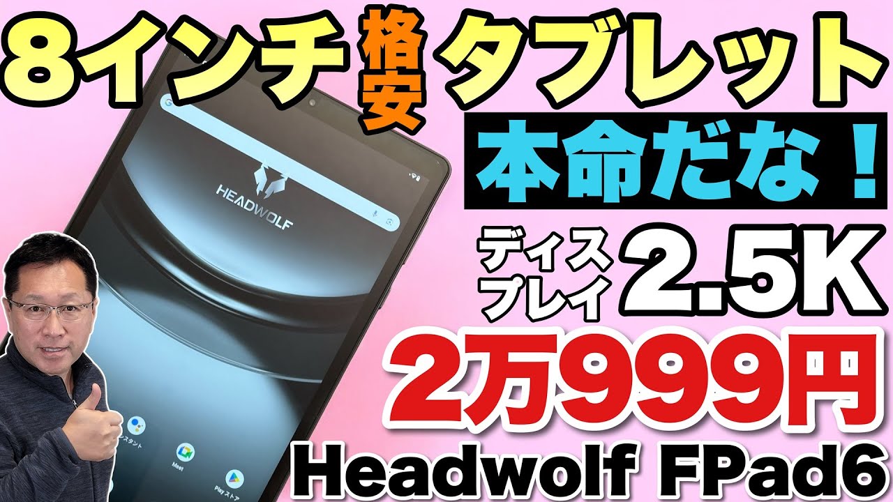 すごいぞ】高解像度・高画質な8インチタブレット「 Headwolf FPad6」が