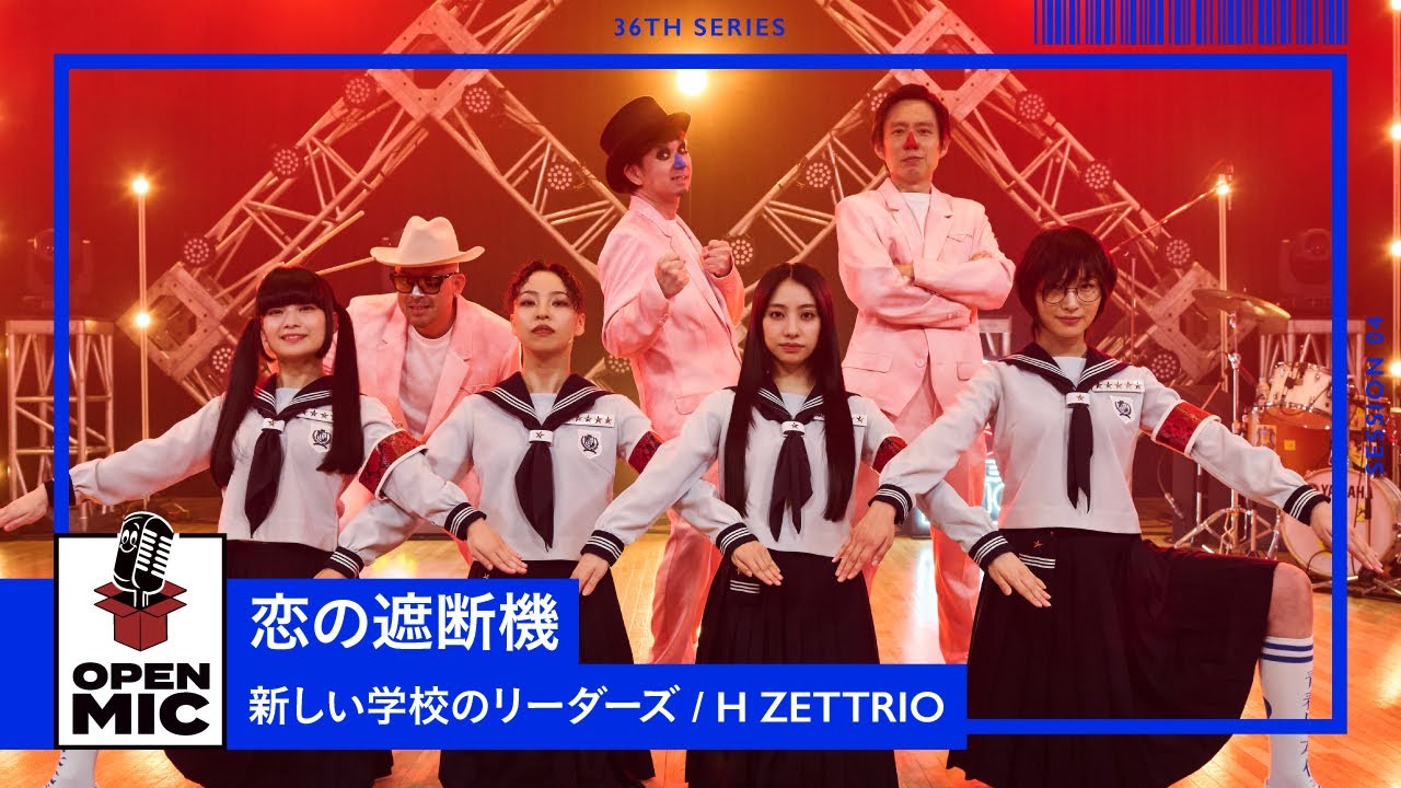恋の遮断機 / 新しい学校のリーダーズ × H ZETTRIO【個性独創