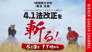 1級建築士】2025年度 4.1法改正を斬る GW特別企画 【日建学院】 - YouTube