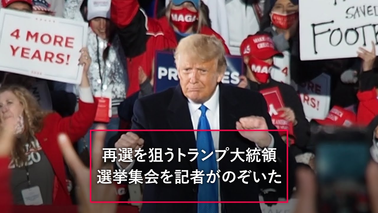 踊るトランプ氏、熱狂する支持者 選挙集会を記者が訪ねた - YouTube