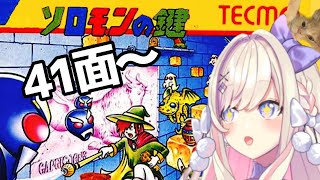 ソロモンの鍵(Solomon's Key)】41面～ソロモン王…ッ！！【わたがし う