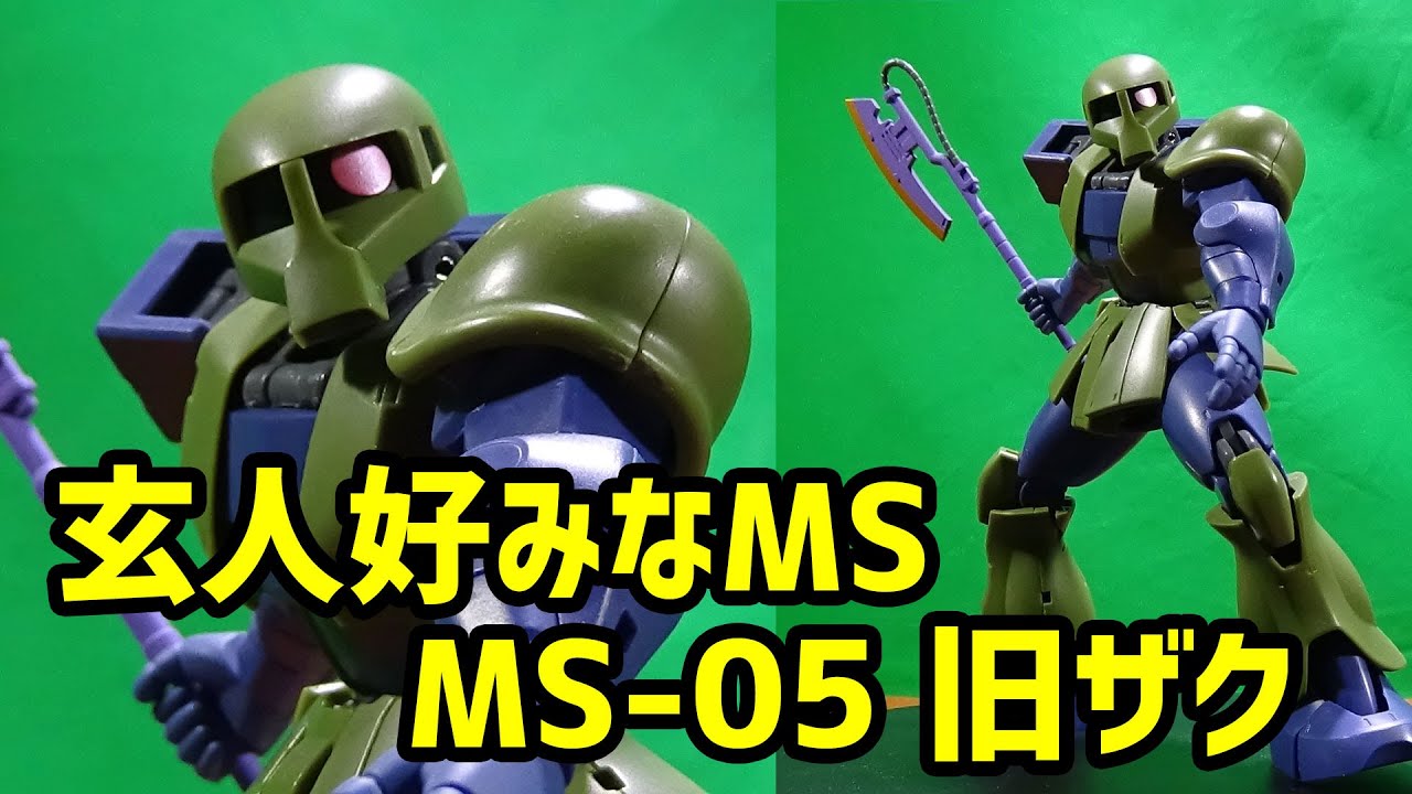 玄人好みなMS ROBOT魂 〈SIDE MS〉 MS-05 旧ザク ver. A.N.I.M.E.