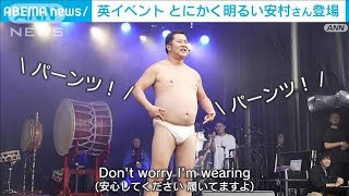 英イベント とにかく明るい安村さん登場(2023年10月2日) - YouTube