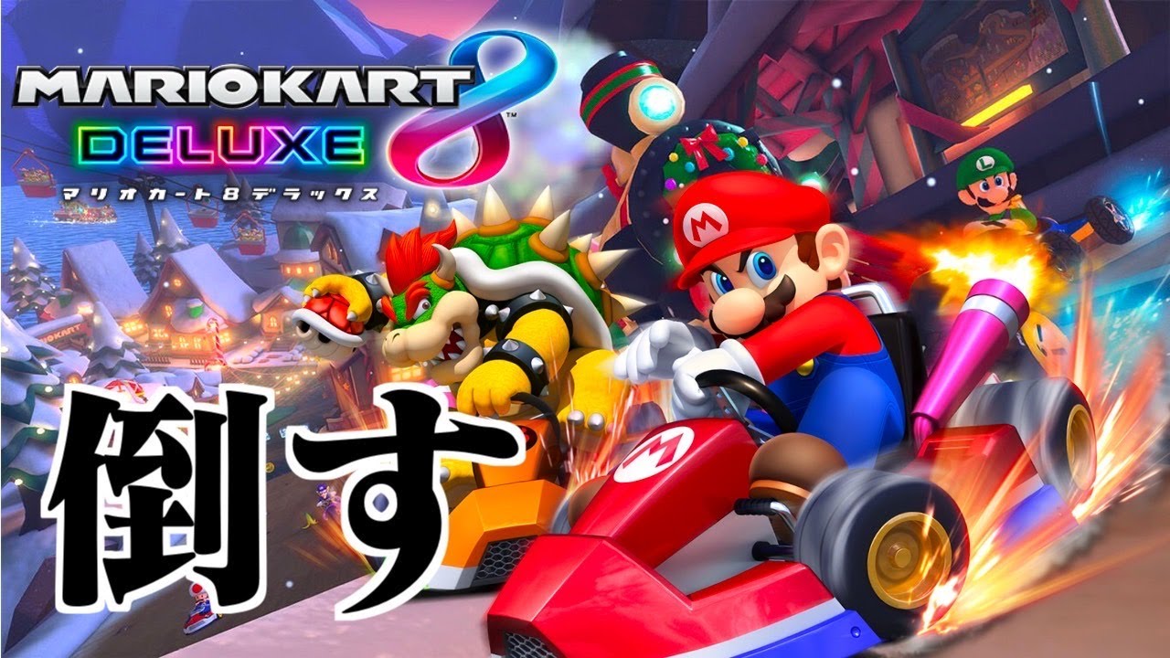 生放送】ついに最終アプデが来た「マリオカート8DX」で視聴者を倒し