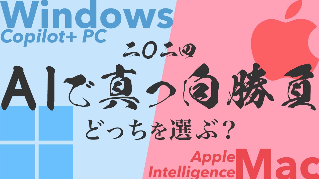 2024最新版】WindowsとMac、買うならどっち？【AI搭載】 - YouTube