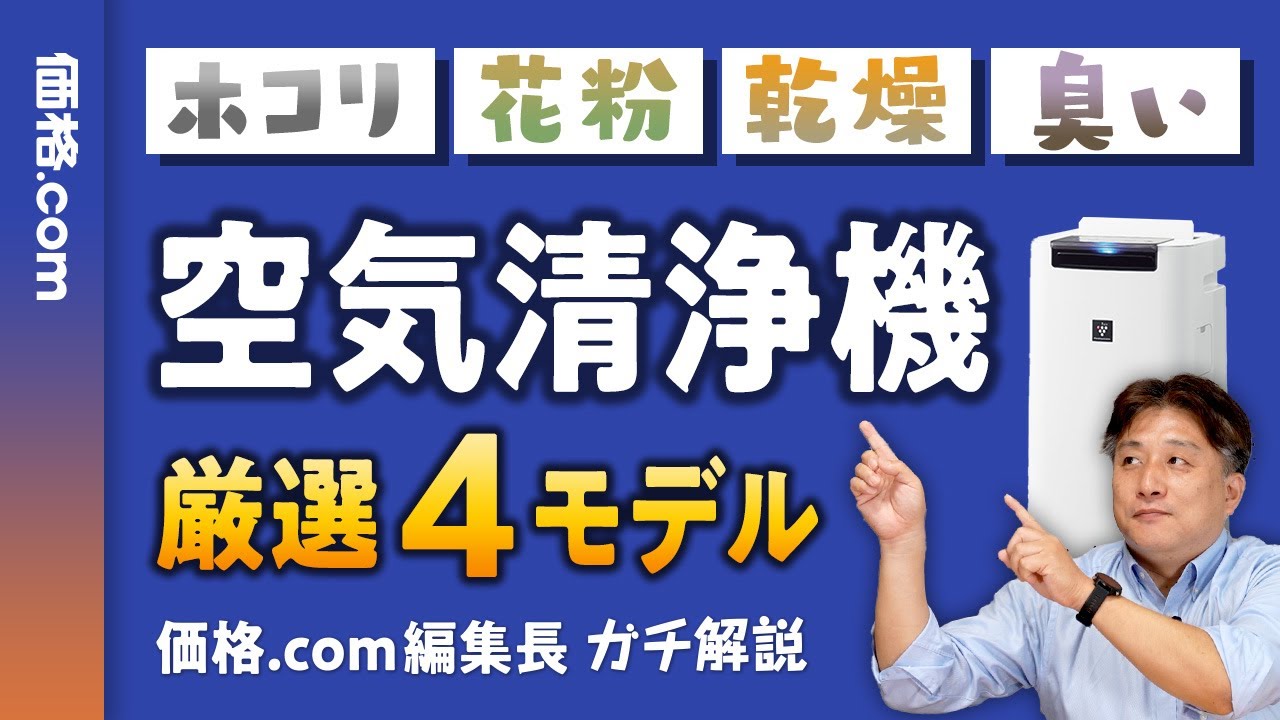失敗しない！ 空気清浄機の選び方 - 価格.com