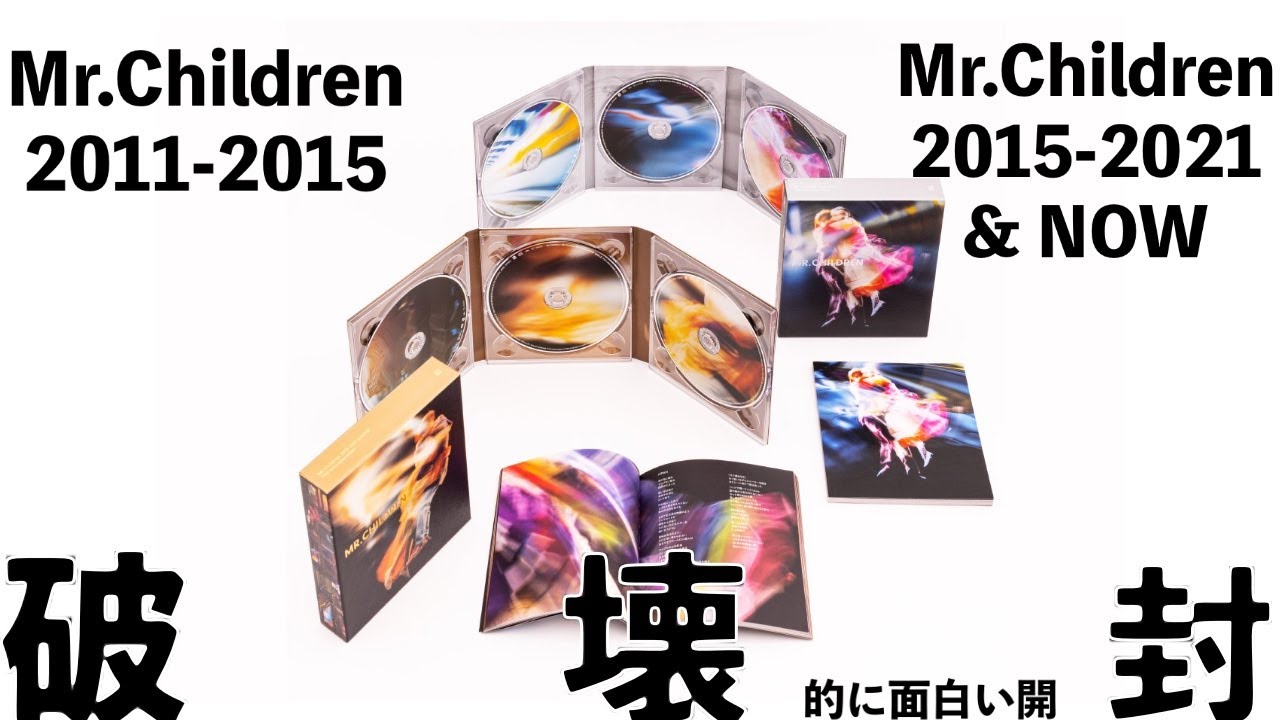 Mr.Children 2011 - 2015」「Mr.Children 2015 - 2021 & NOW」初回生産
