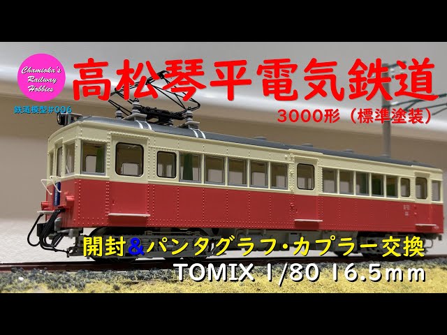 Japanese Model Trains - TOMIX HO GAUGE 1:80 scale TAKAMATSU