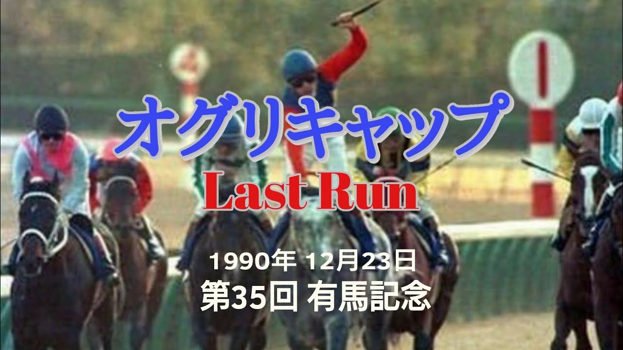 Oguri Cap's last race: December 23, 1990, Arima Kinen - YouTube