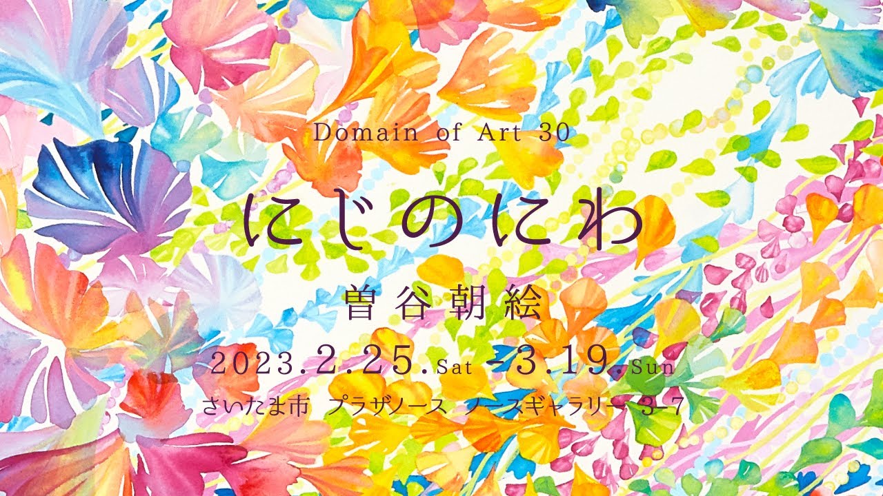 Domain of Art 30 曽谷朝絵展 にじのにわ 展覧会 - YouTube