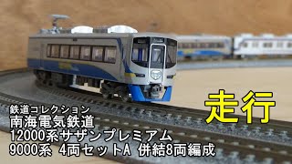 鉄道模型Nゲージ【鉄コレ】南海電気鉄道12000系サザンプレミアム