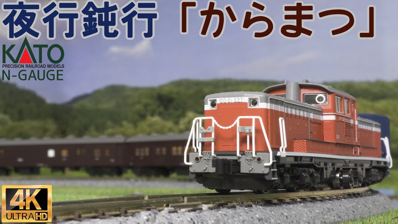 KATO 「夜行鈍行「からまつ」 9両セット」「DD51 500 前期 耐寒形