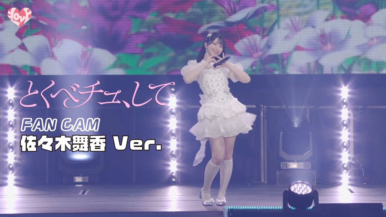 LOVE（イコールラブ）/ 18th Single『とくべチュ、して』FAN CAM