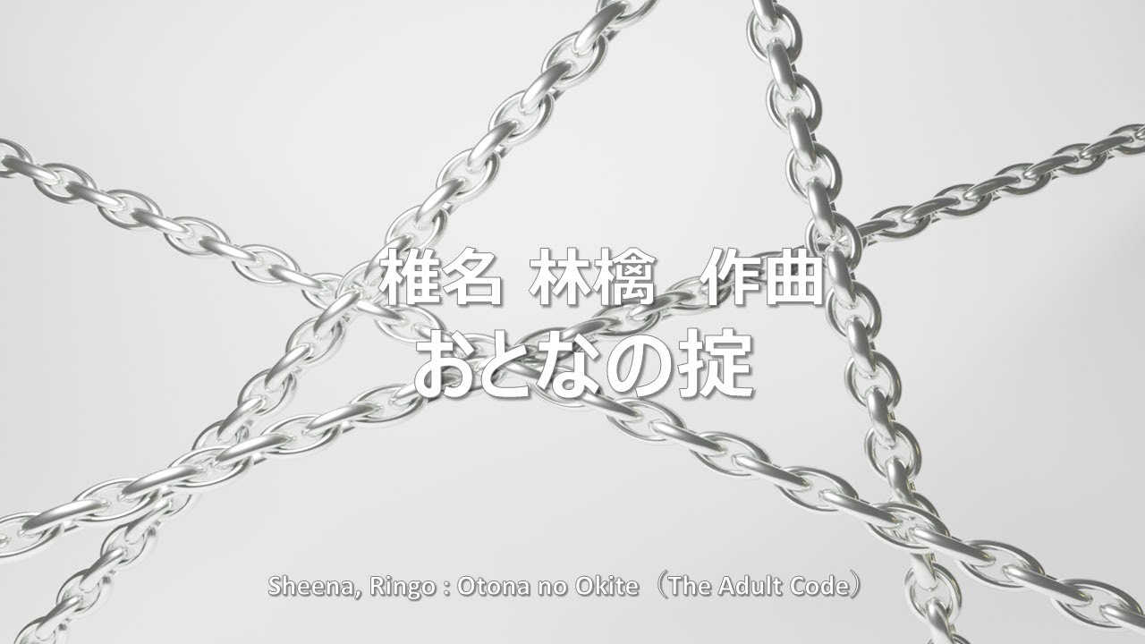 Sheena, Ringo : Otona no Okite（The Adult Code） - YouTube
