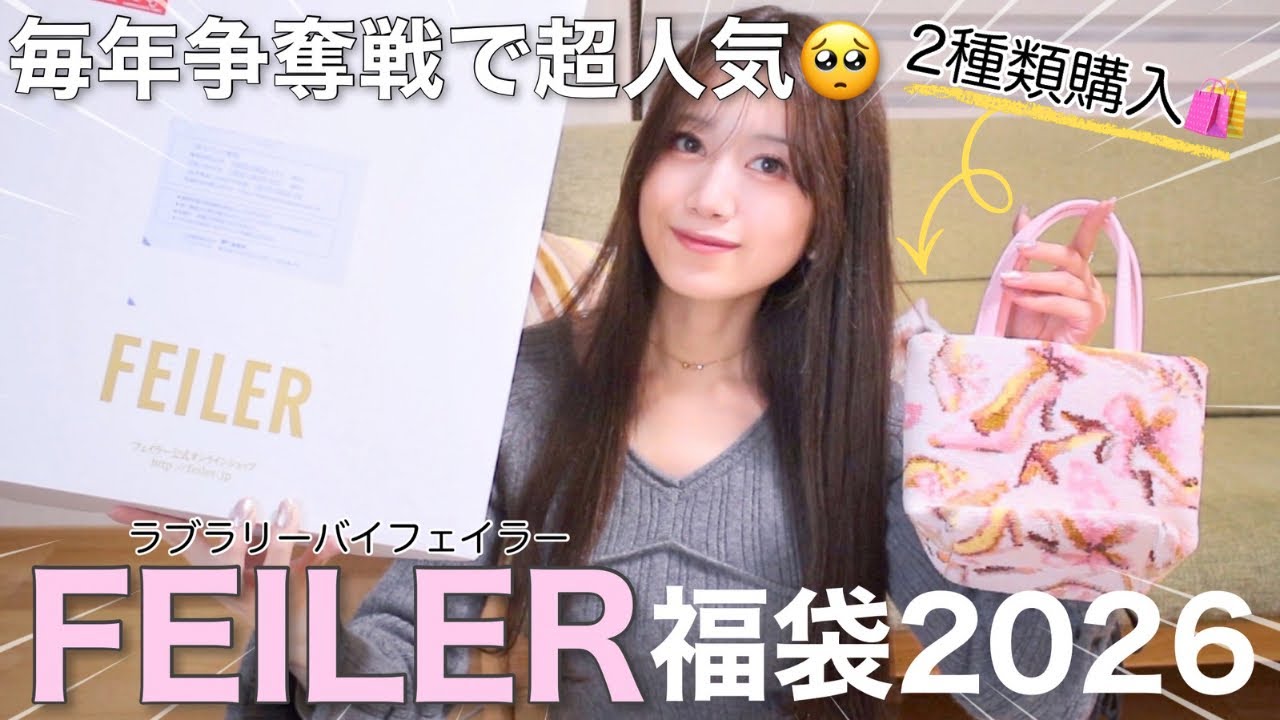 FEILER Lucky Bag 2026] Get two types✊✨ Unboxing the cute and