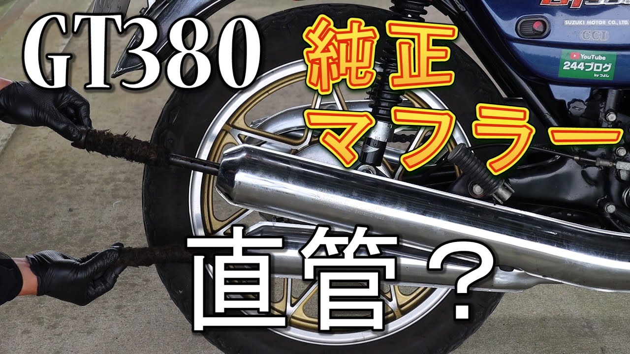 GT380の純正マフラーのサイレンサー抜いてみた！美しい排気音 検証