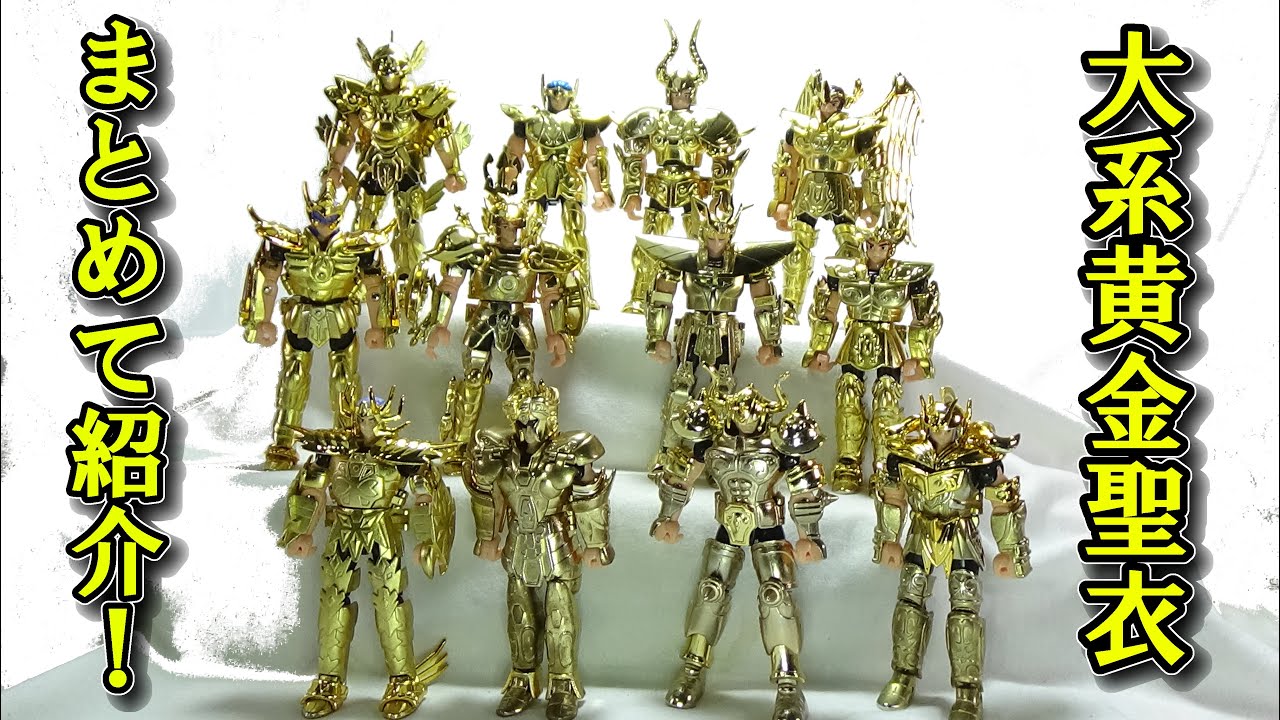 金色に輝く最強の闘士たち！聖闘士聖衣大系 黄金聖衣をまとめてご紹介