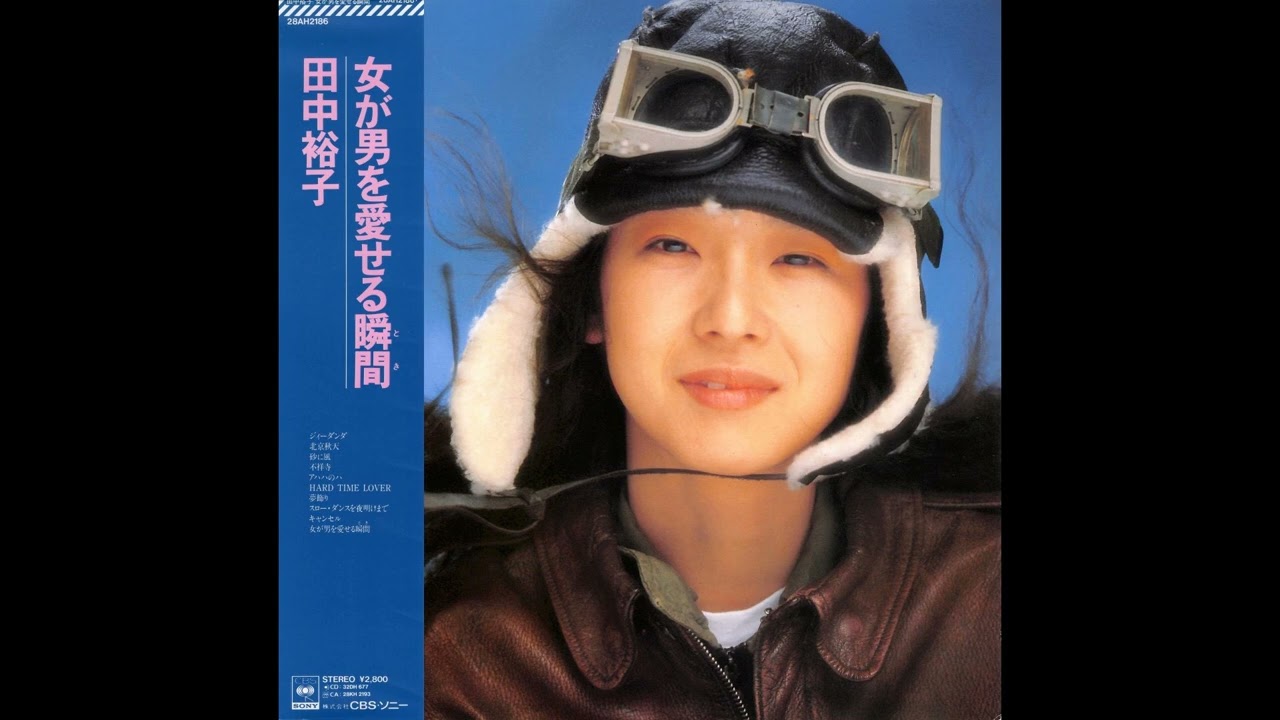 田中裕子 02 「女が男を愛せる瞬間(とき)」+1 (1987.5.21) ○レコード