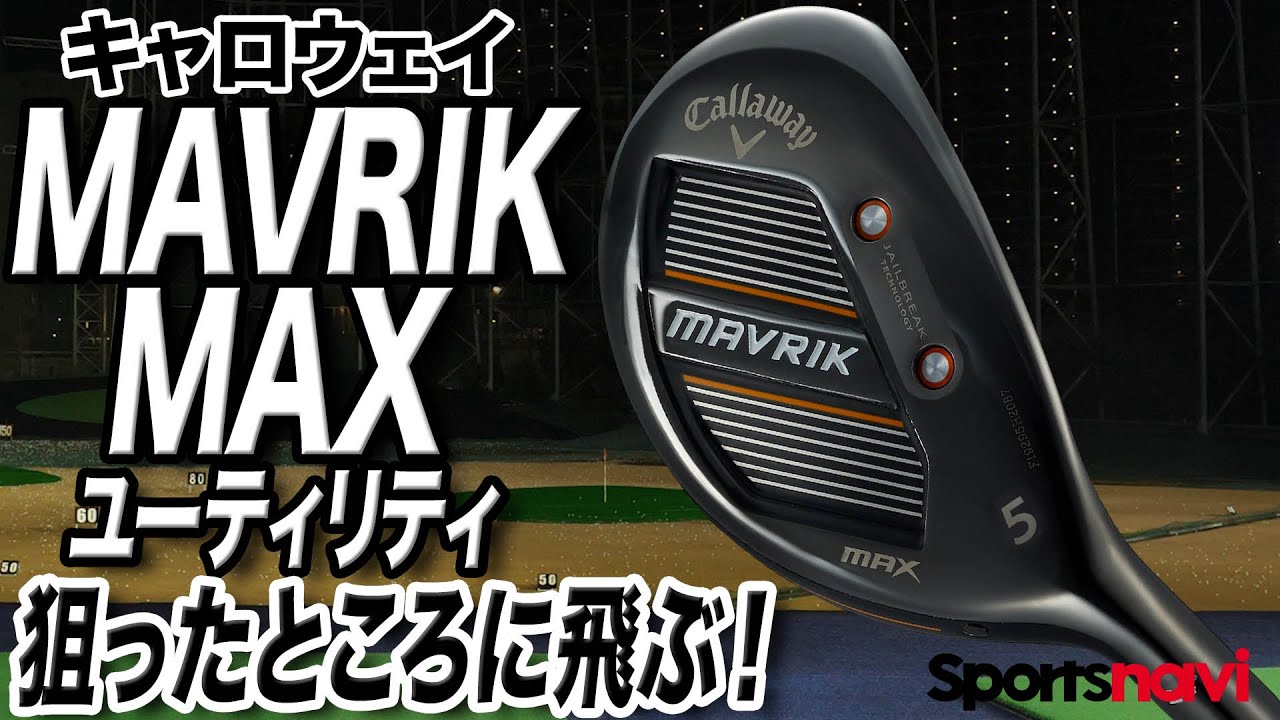 試打】キャロウェイの新作「MAVRIK（マーベリック） MAX