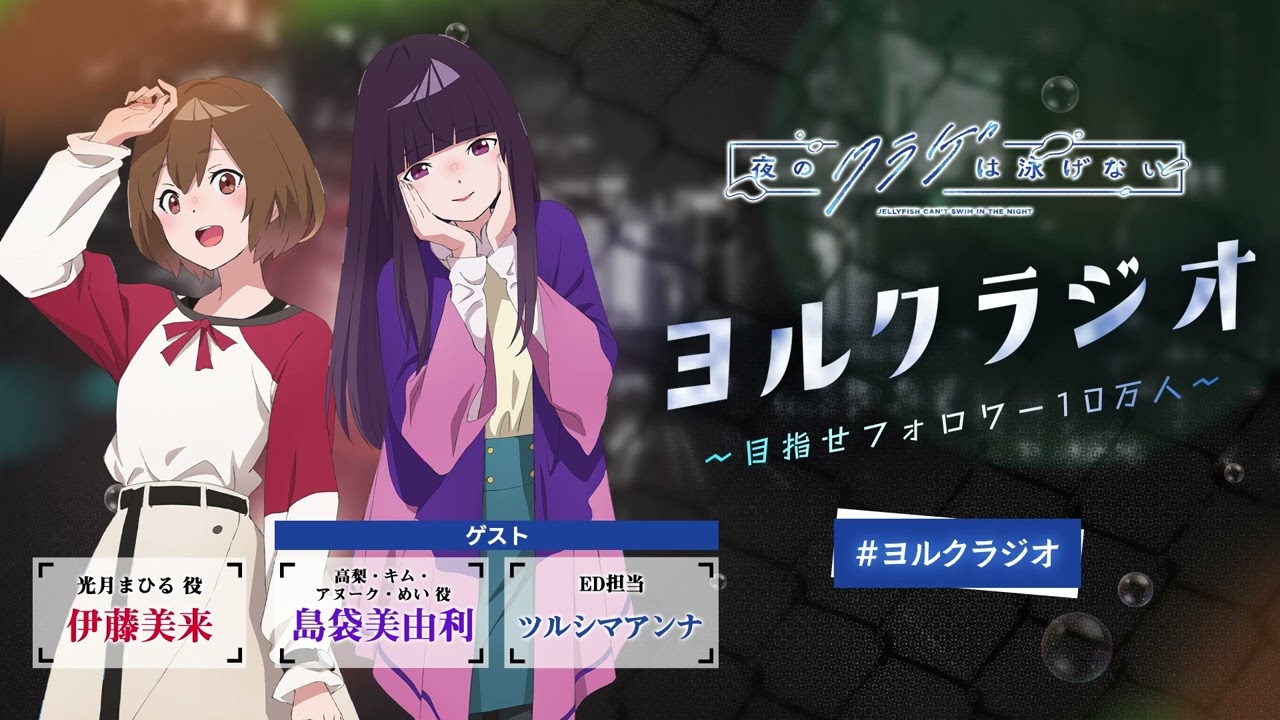 第14回】オリジナルTVアニメ「夜のクラゲは泳げない」ラジオ