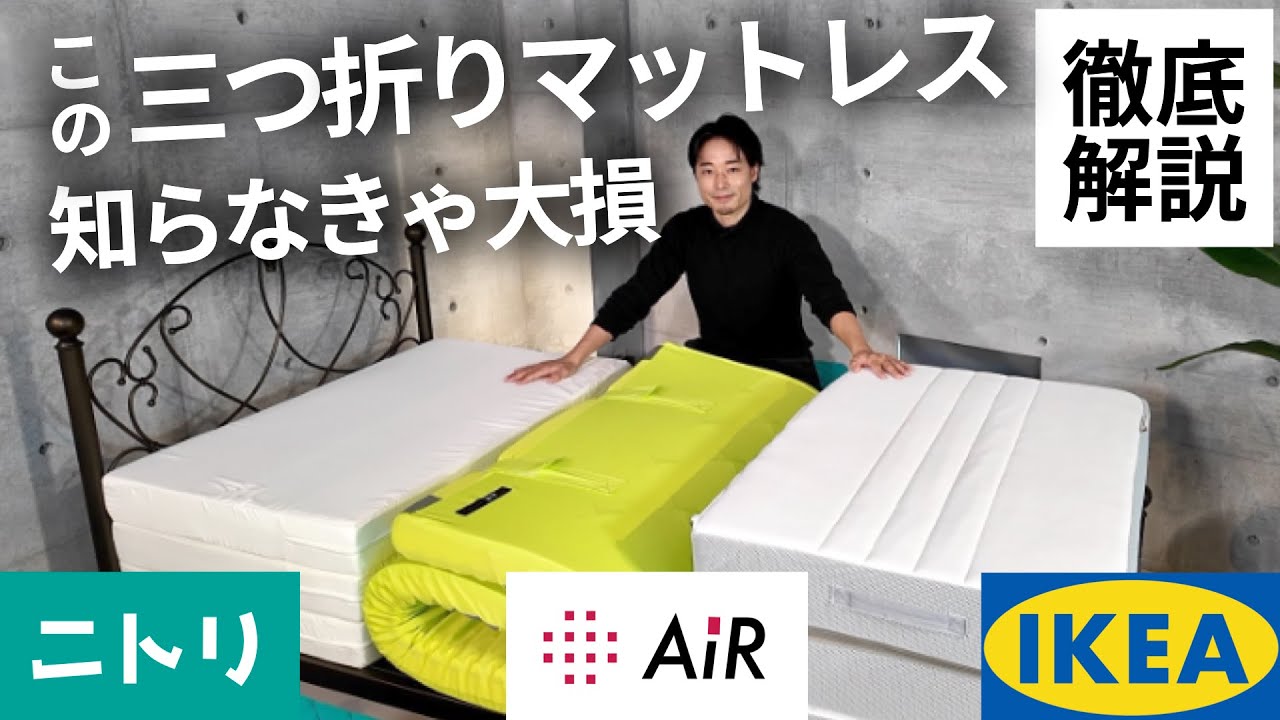 Danger!] 3 Recommended Tri-Fold Mattresses from Nitori, IKEA, and