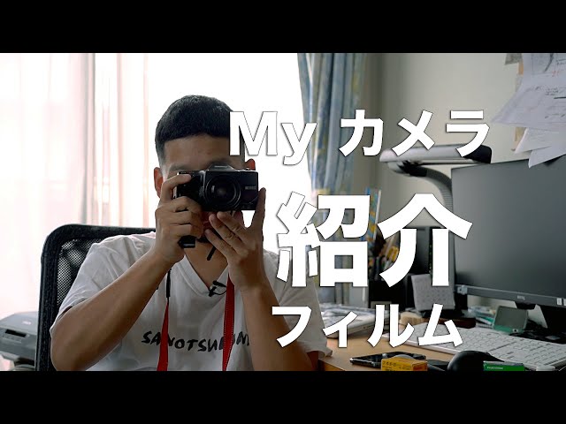 Vlog】Myお気に入りのフィルムカメラ紹介するよ。 - YouTube