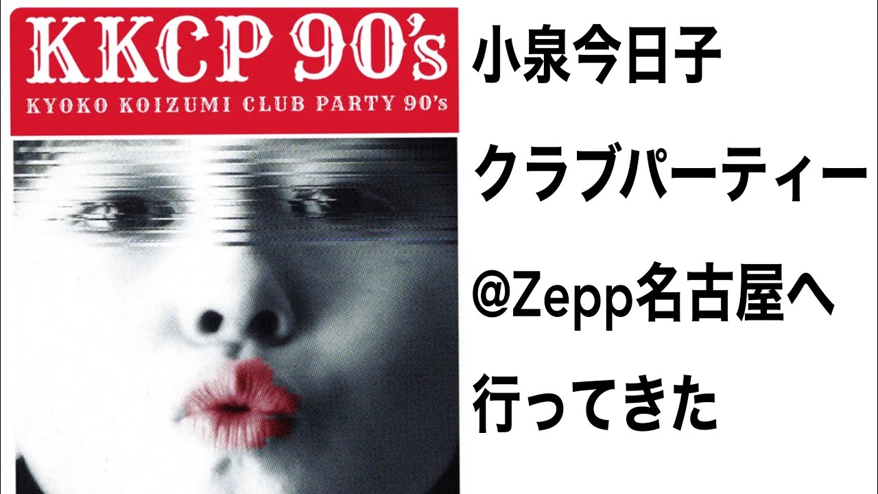 小泉今日子KKCP@名古屋Zepp 2023/11/19小泉今日子 TOUR 2023「KYOKO