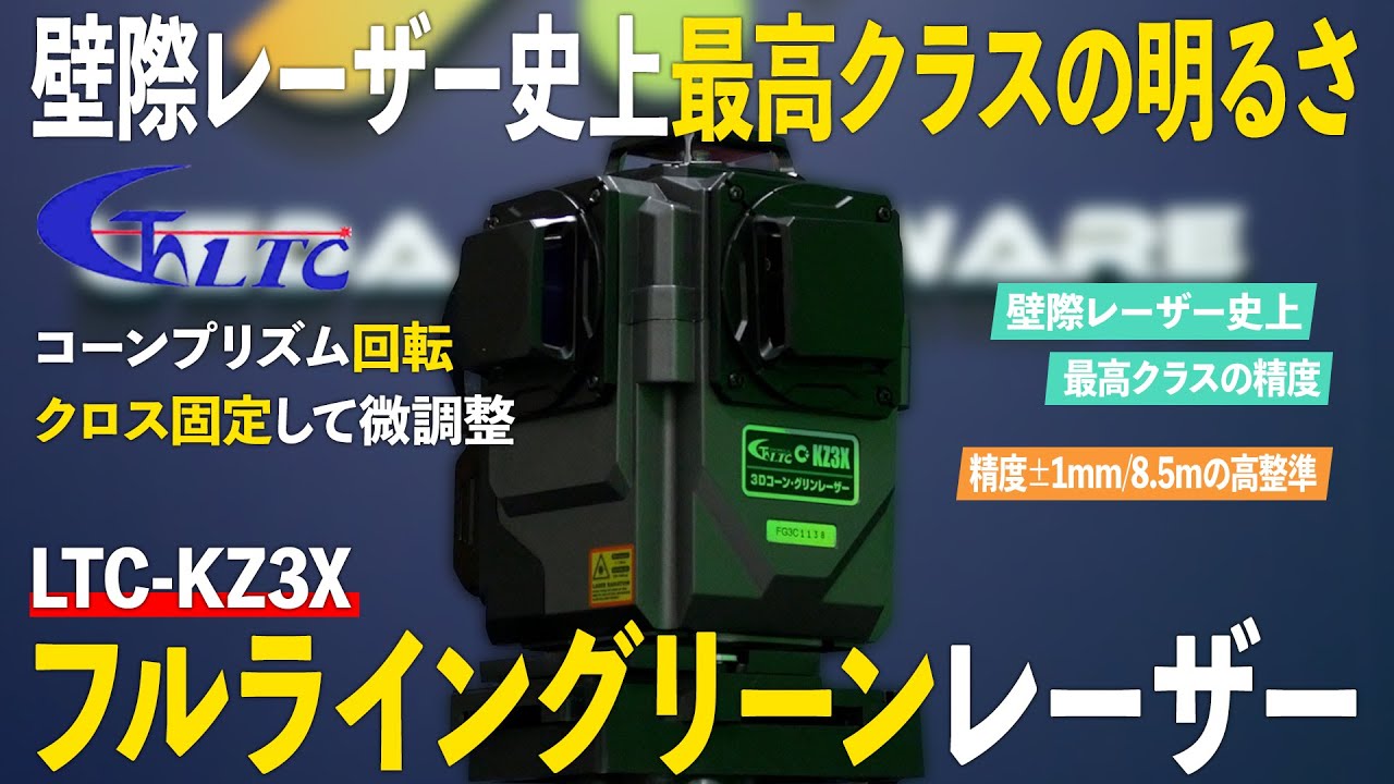 テクノ販売 LTC-KZ3X 電子整準3Dグリーンレーザー ウエダ金物【公式