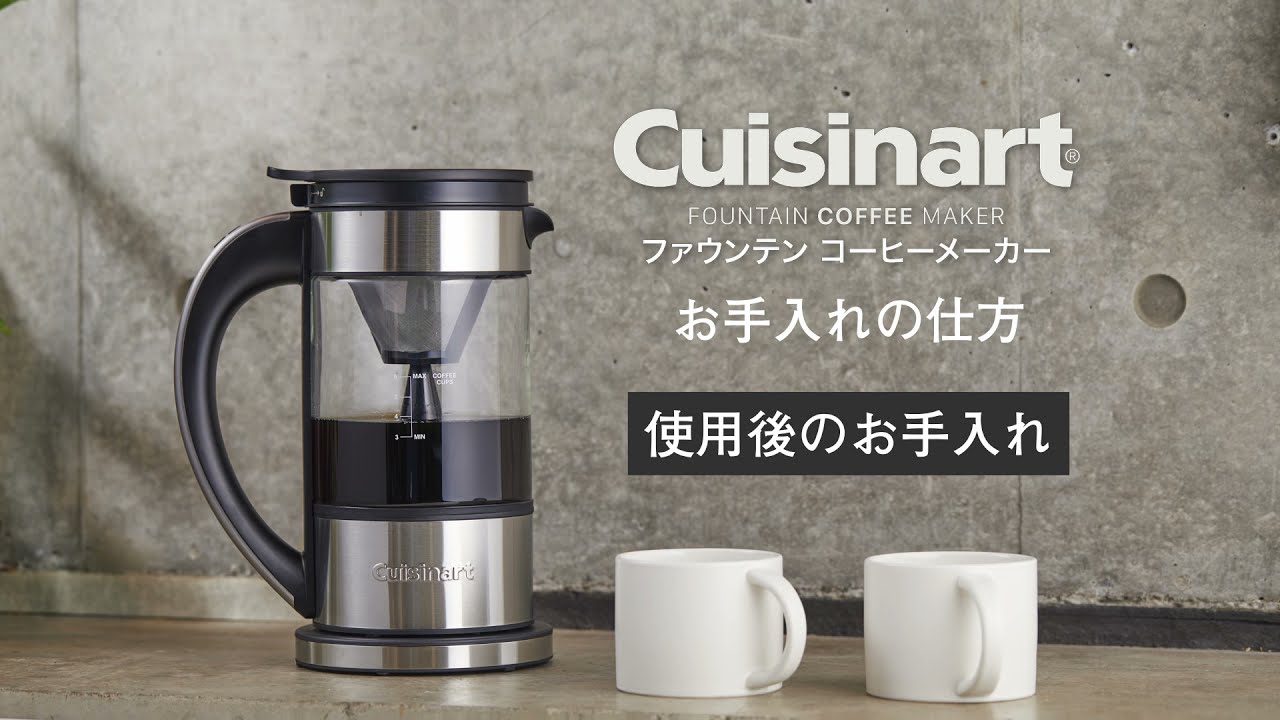 洗い方動画】Cuisinart ファウンテンコーヒーメーカー FCC-1KJ お