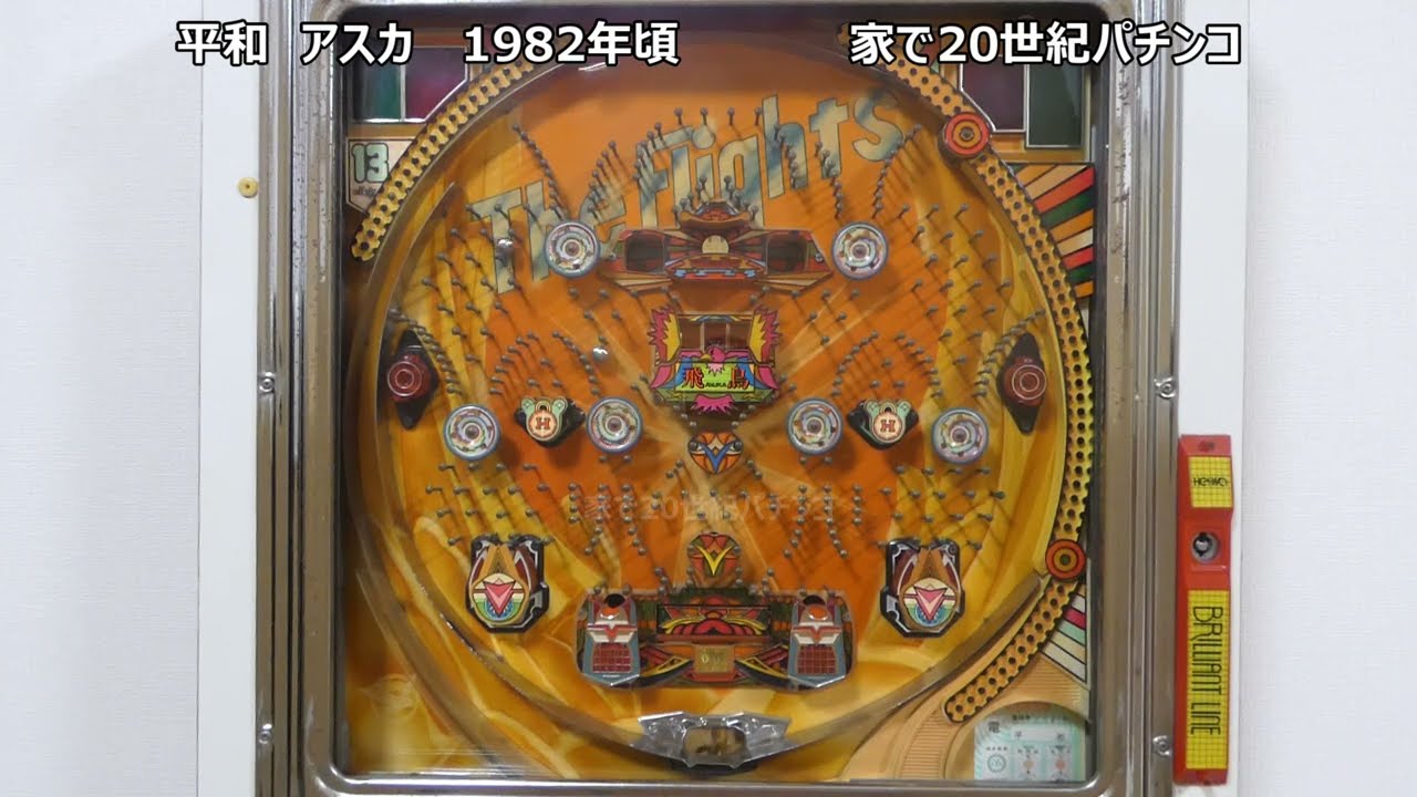 レトロパチンコ 平和 アスカ 家で20世紀パチンコ - YouTube