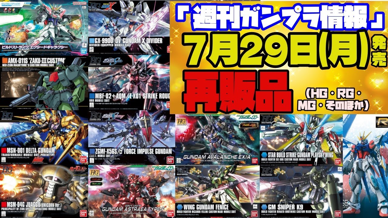 週刊ガンプラ情報』2024年7月29日販売情報 - YouTube