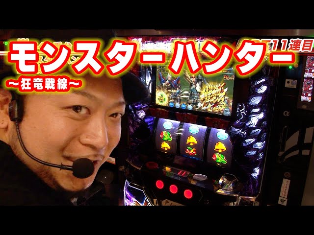 パチスロモンスターハンター～狂竜戦線～】 403話 - YouTube