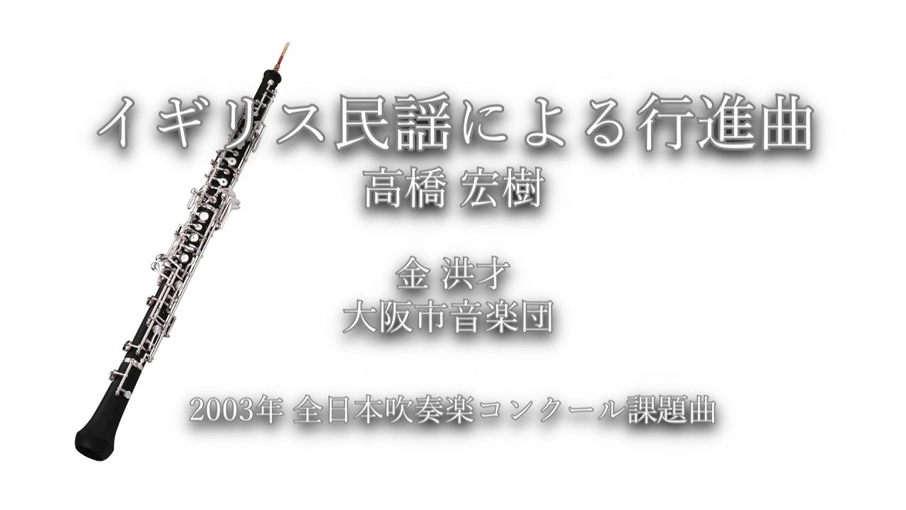 2003年【全日本吹奏楽コンクール課題曲】イギリス民謡による行進曲