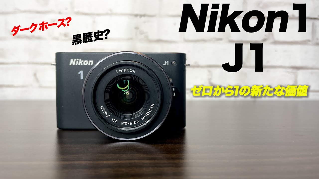 このシリーズ知ってる？Nikon 1 J1はダークホースかもしれない