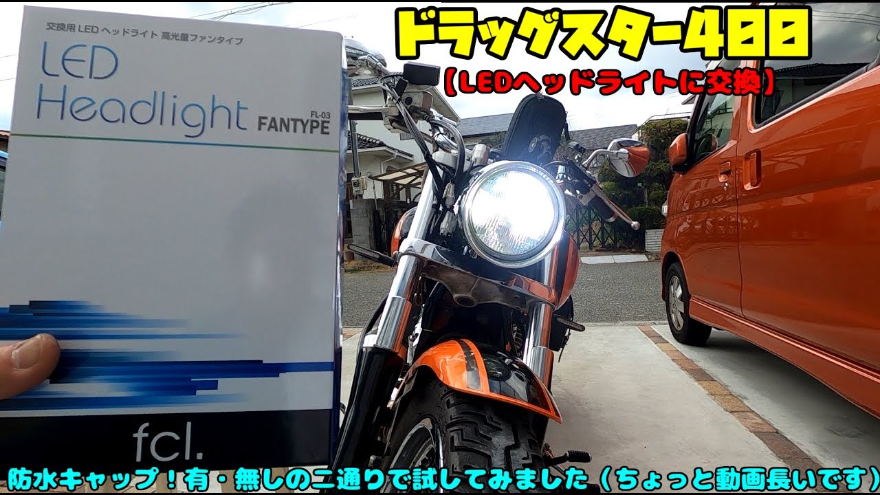 LEDヘッドライト交換・取り付け】憧れのLEDヘッドライトに交換