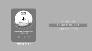 서태지와 아이들 (Seotaiji and Boys) - 시대유감 (時代遺憾) (2024