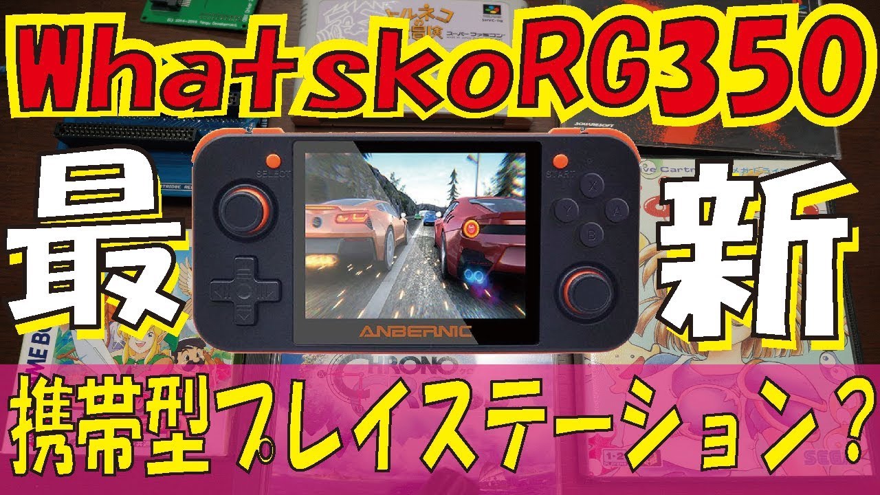 Whatsko】10月20日発売！最新エミュレーターRG350を開封＆プレイ