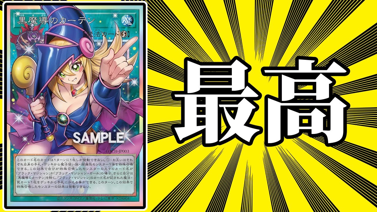 最高の新カード「黒魔導のカーテン」紹介【遊戯王】 - YouTube