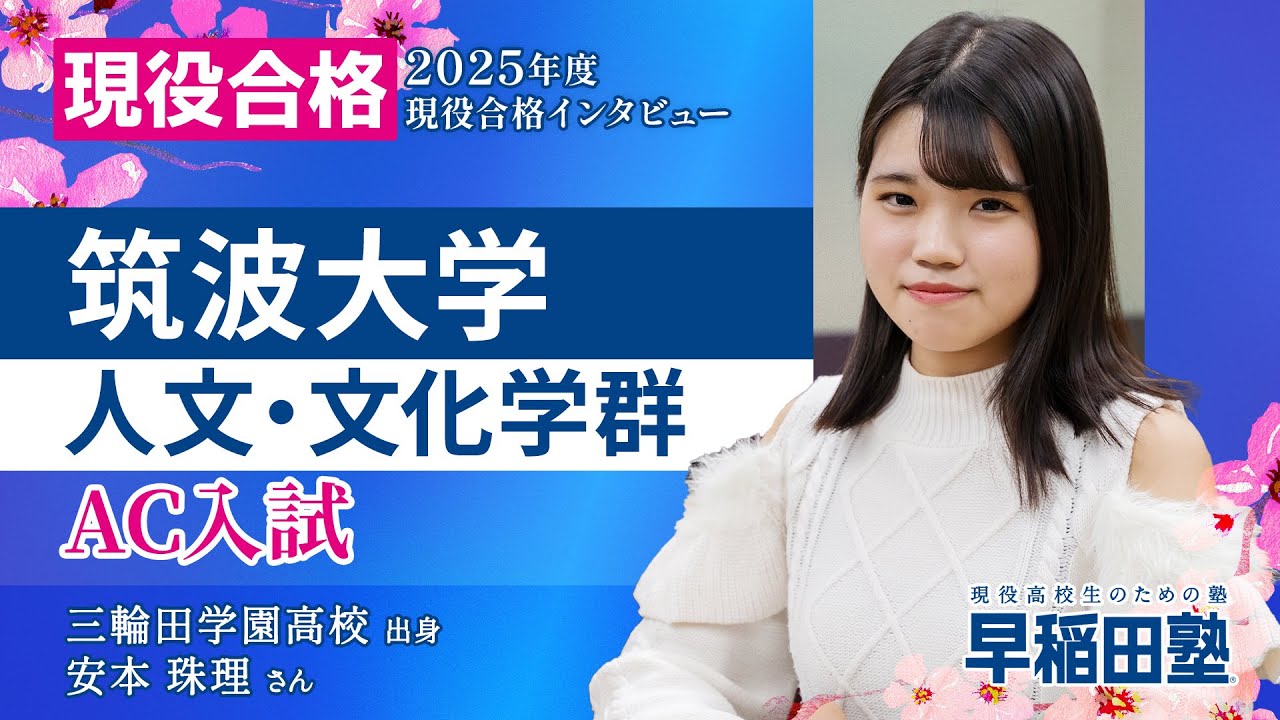 5分でわかる！筑波大学のAC入試・推薦入試 | 早稲田塾