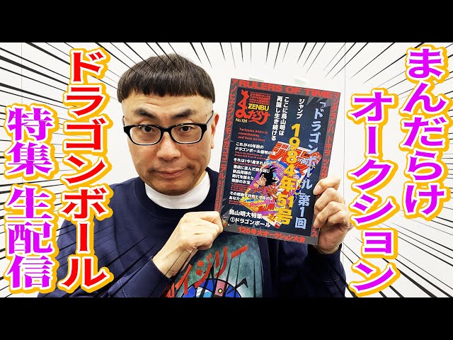まんだらけ126号】大オークションん大会「ドラゴンボール特集」生