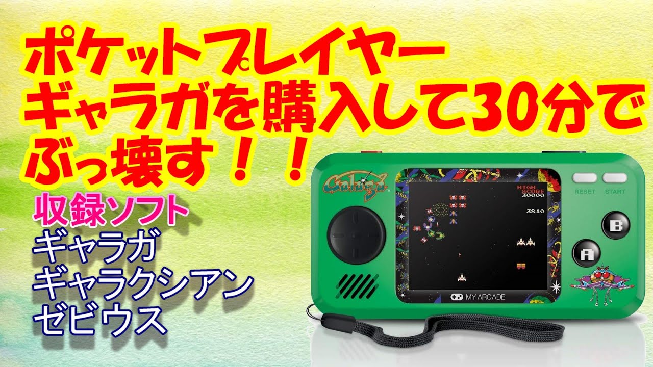 ポケットプレイヤー ギャラガ パックマン 買って30分でぶっ壊す