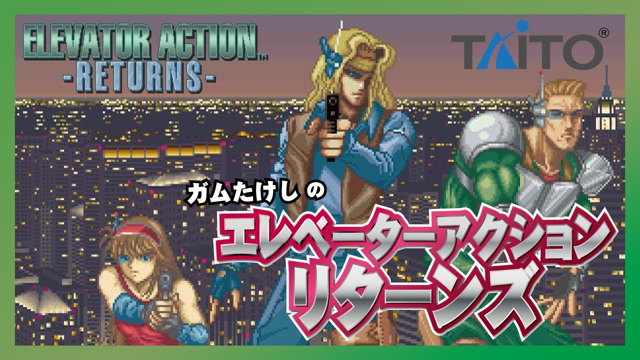 PS2】エレベーターアクションリターンズを普通にプレイ - YouTube